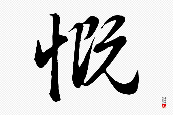 赵孟頫《归去来并序》慨