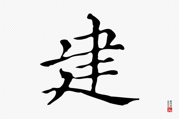 文徵明《跋万岁通天进帖》建