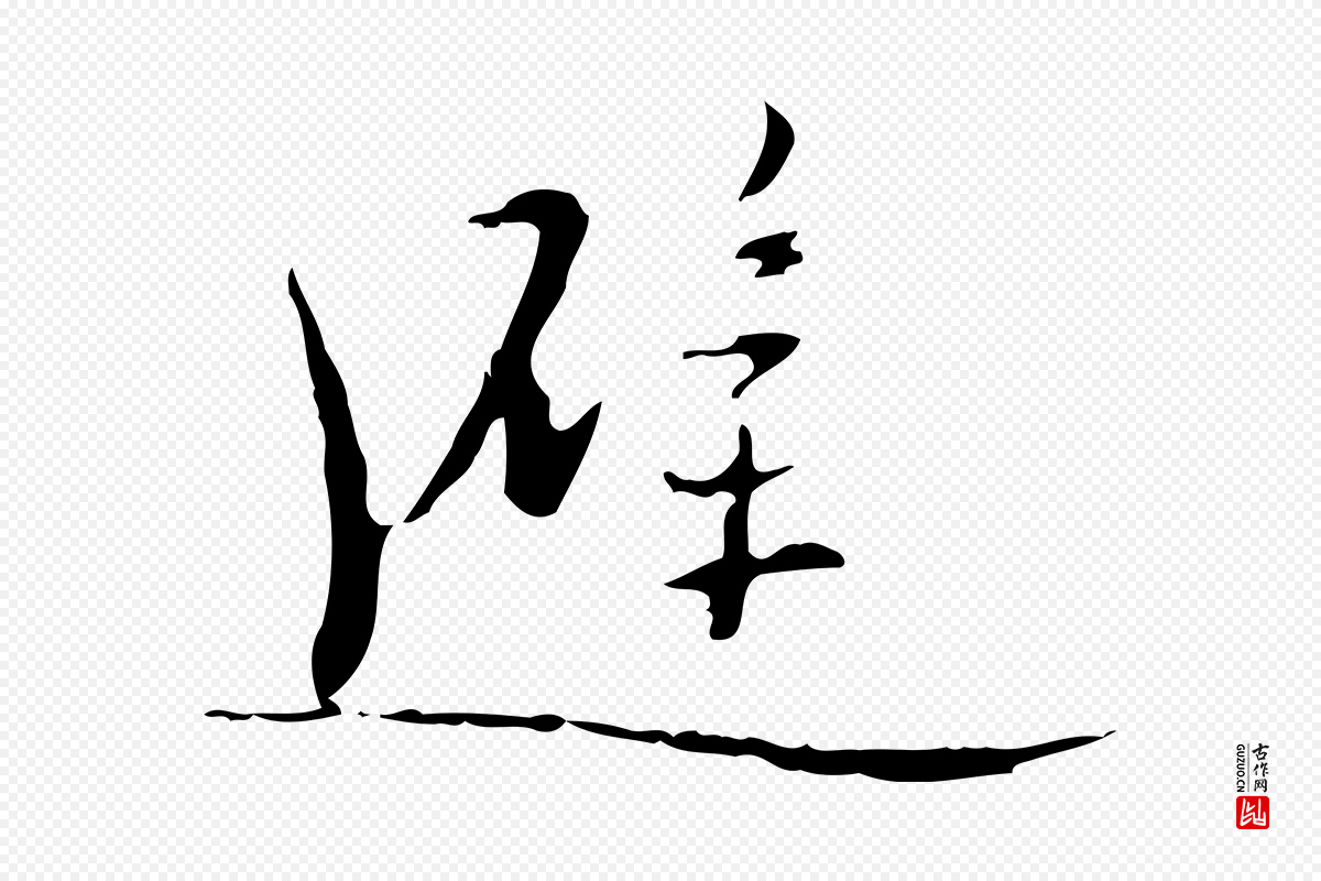 明代张羽《怀友诗》中的“避”字书法矢量图下载