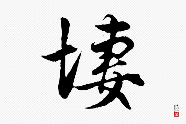 赵孟頫《绝交书》凄