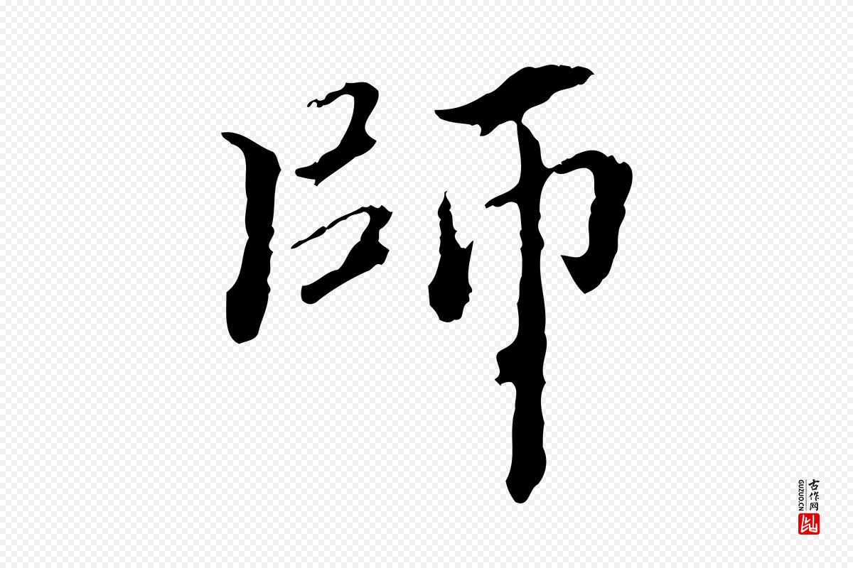 东晋王羲之《游目帖》中的“師(师)”字书法矢量图下载