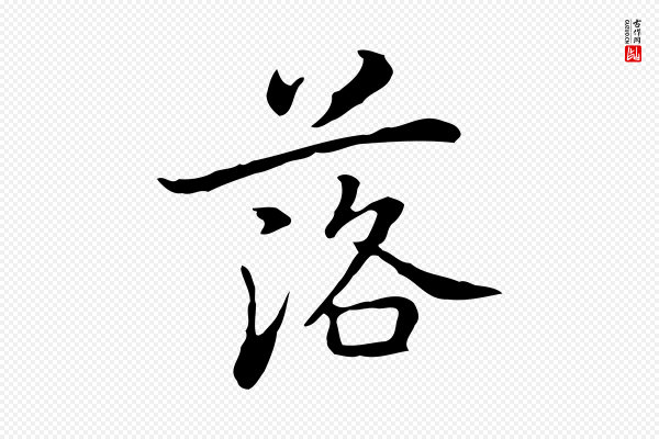 乃贤《南城咏古》落