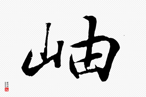 王羲之《临锺繇千字文》岫