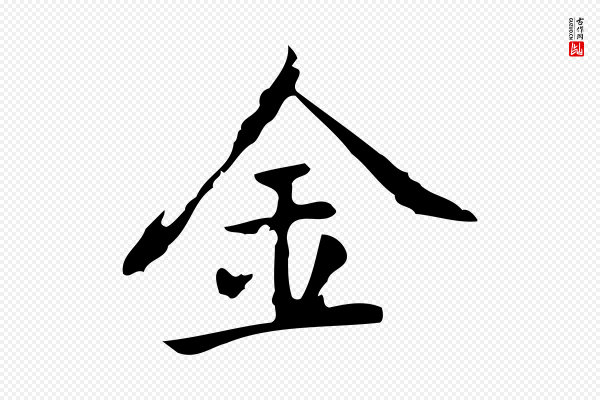 乃贤《南城咏古》金