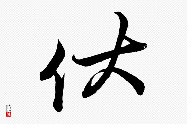 蔡京《与宫使帖》伏