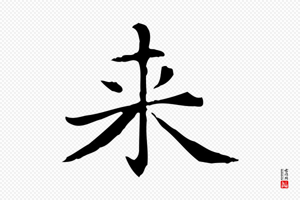 赵孟頫《抚州永安禅院僧堂记》來(来)