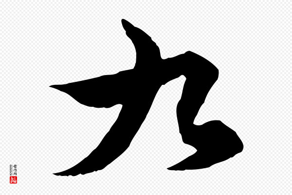 赵孟頫《绝交书》九