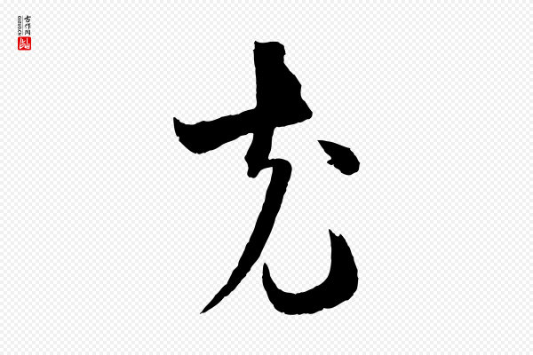 薛绍彭《与伯充帖》克