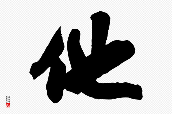米芾《玉格帖》他