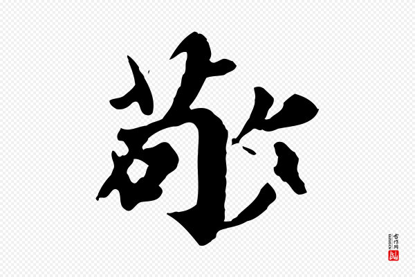 郭畀《跋保母帖》敬