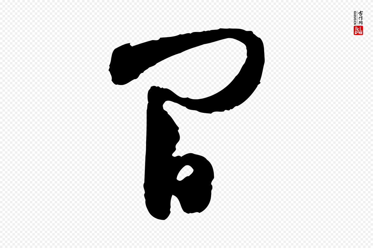 宋代范成大《与养正帖》中的“間(间)”字书法矢量图下载