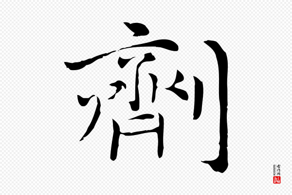 倪瓒《与默庵诗帖》劑(剂)