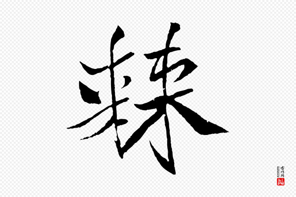 米芾《天马赋》棘