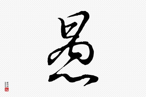 王羲之《临锺繇千字文》愚