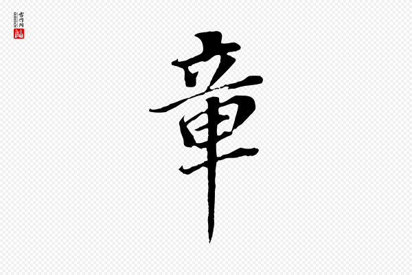 董其昌《跋孝经》章