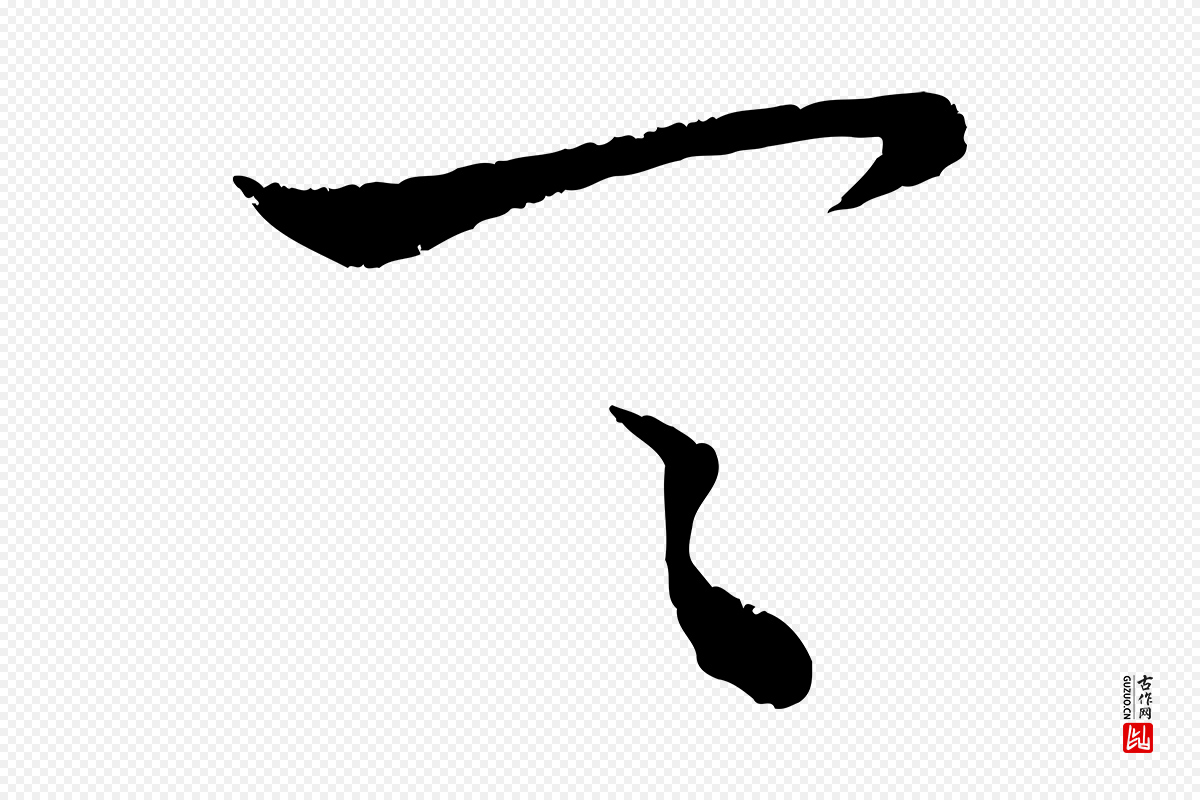 元代赵孟頫《与孙行可帖》中的“具”字书法矢量图下载