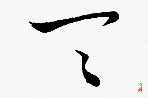 赵孟頫《与孙行可帖》具