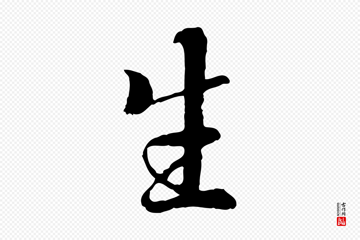 唐代冯承素《临兰亭序》中的“生”字书法矢量图下载