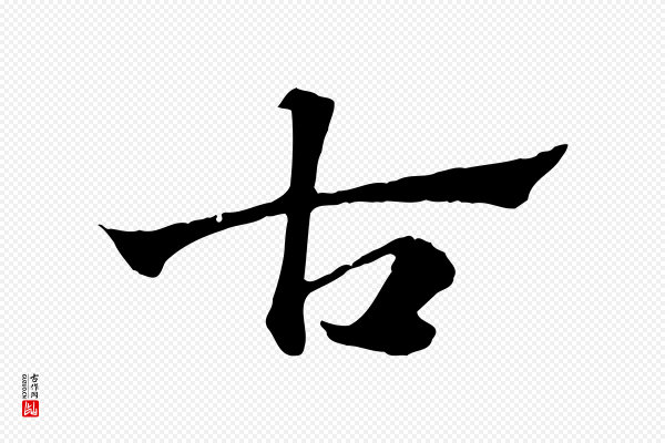 赵孟頫《急就章》古