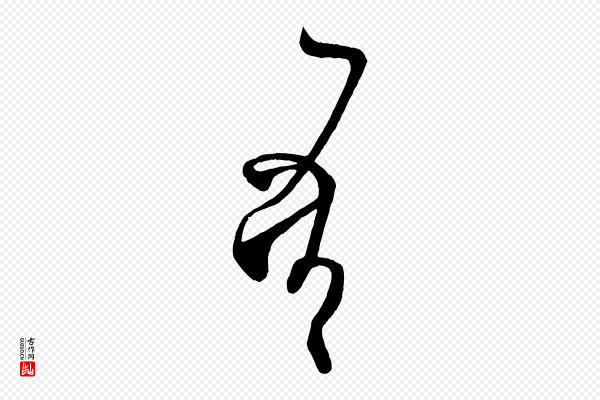 《万岁通天进帖》吾
