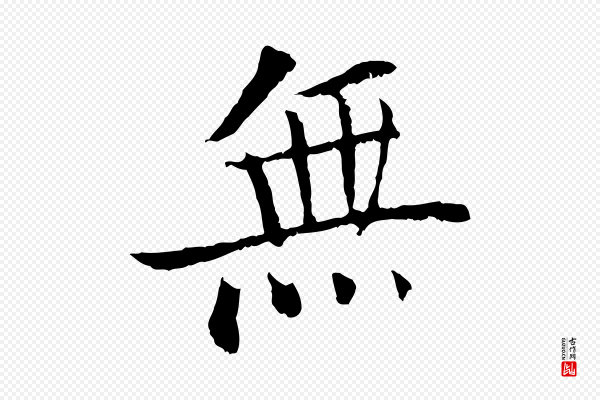 虞集《跋孝女曹娥碑》無(无)