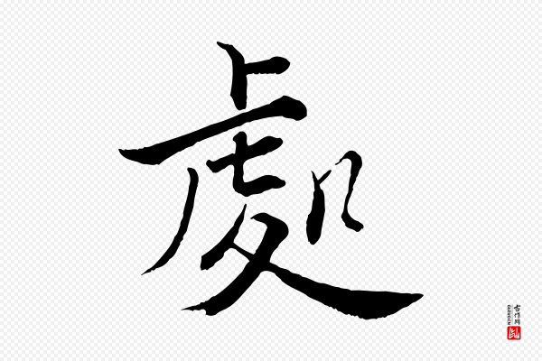 张即之《七律三首》處(处)