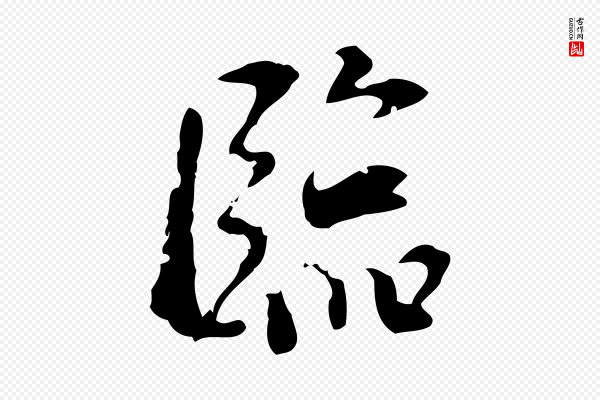 史浩《霜天帖》臨(临)