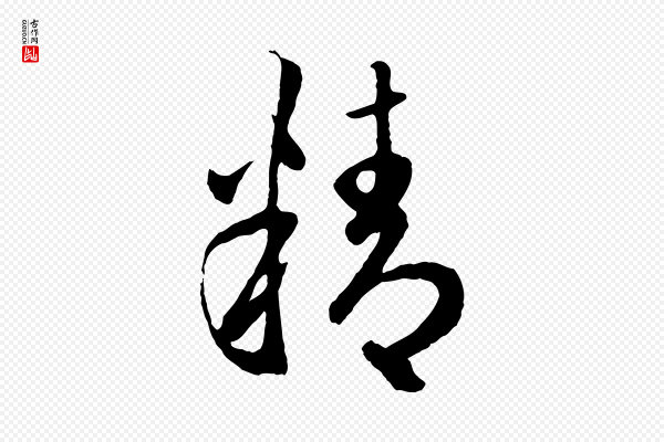 赵孟頫《临右军帖》精