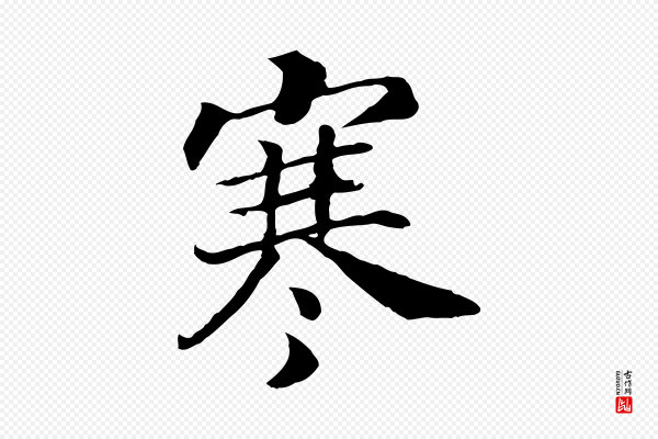 高宗《嵇康养生论》寒