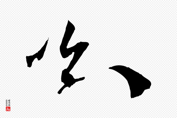 孙过庭《书谱》喻