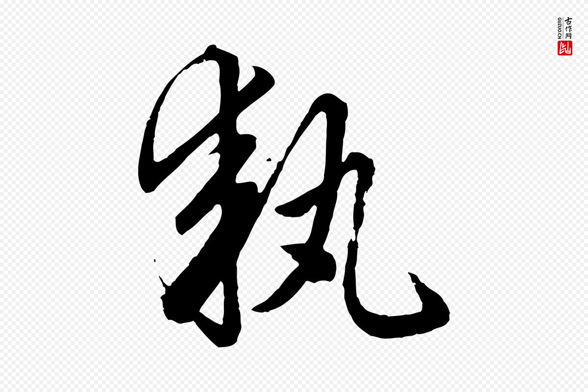 元代赵孟頫《绝交书》中的“執(执)”字书法矢量图下载