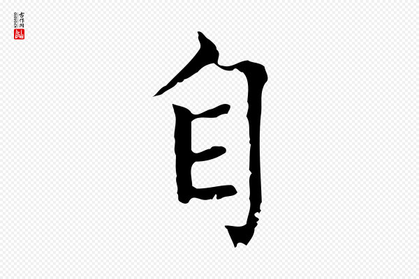 赵孟頫《太平兴国禅寺碑》自