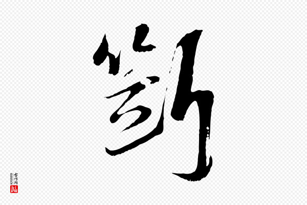 陆游《拜违帖》斷(断)