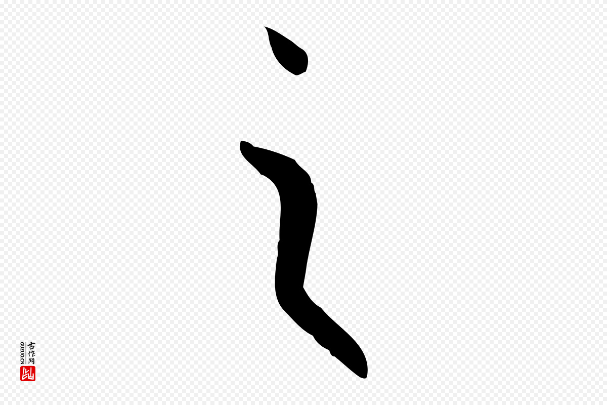 唐代孙过庭《书谱》中的“之”字书法矢量图下载