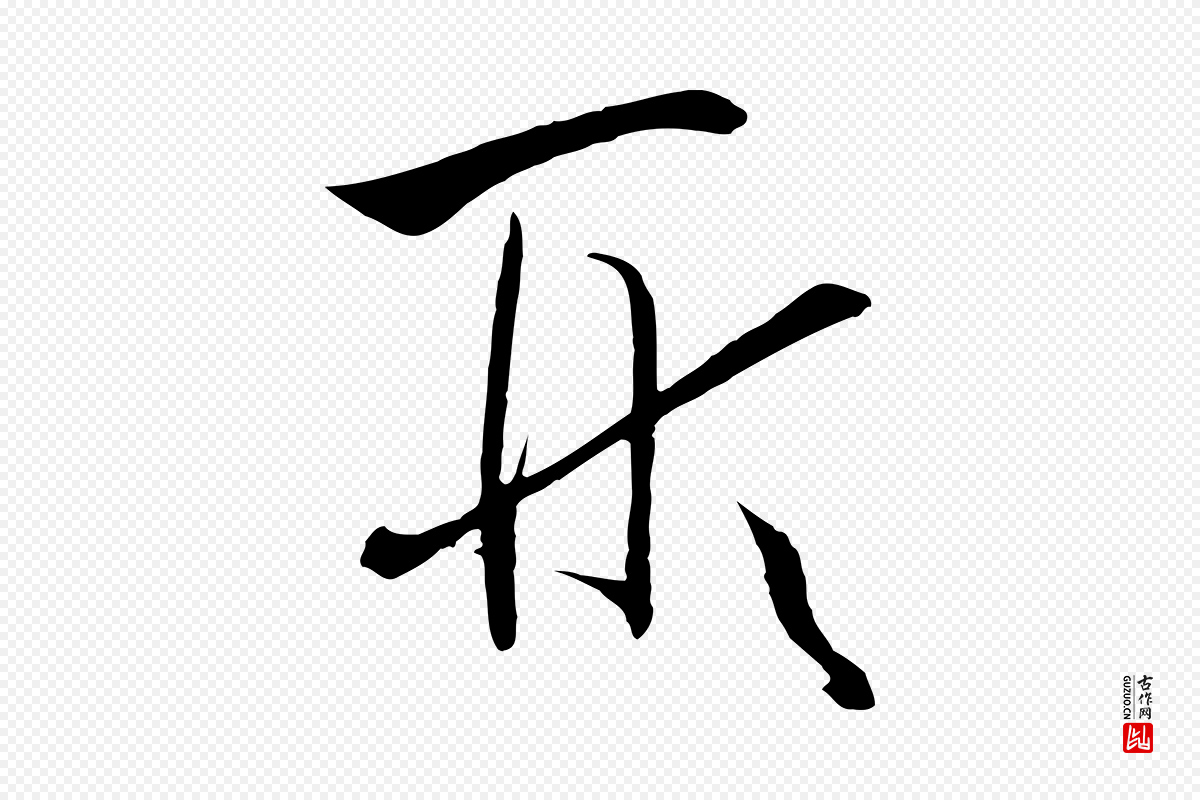 唐代孙过庭《书谱》中的“形”字书法矢量图下载