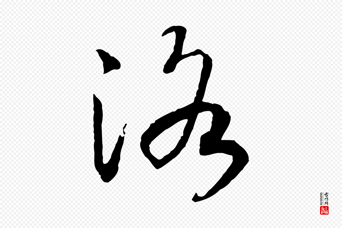 宋代高宗《洛神赋》中的“洛”字书法矢量图下载