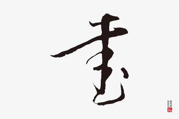 陈基《与伯行帖》書(书)