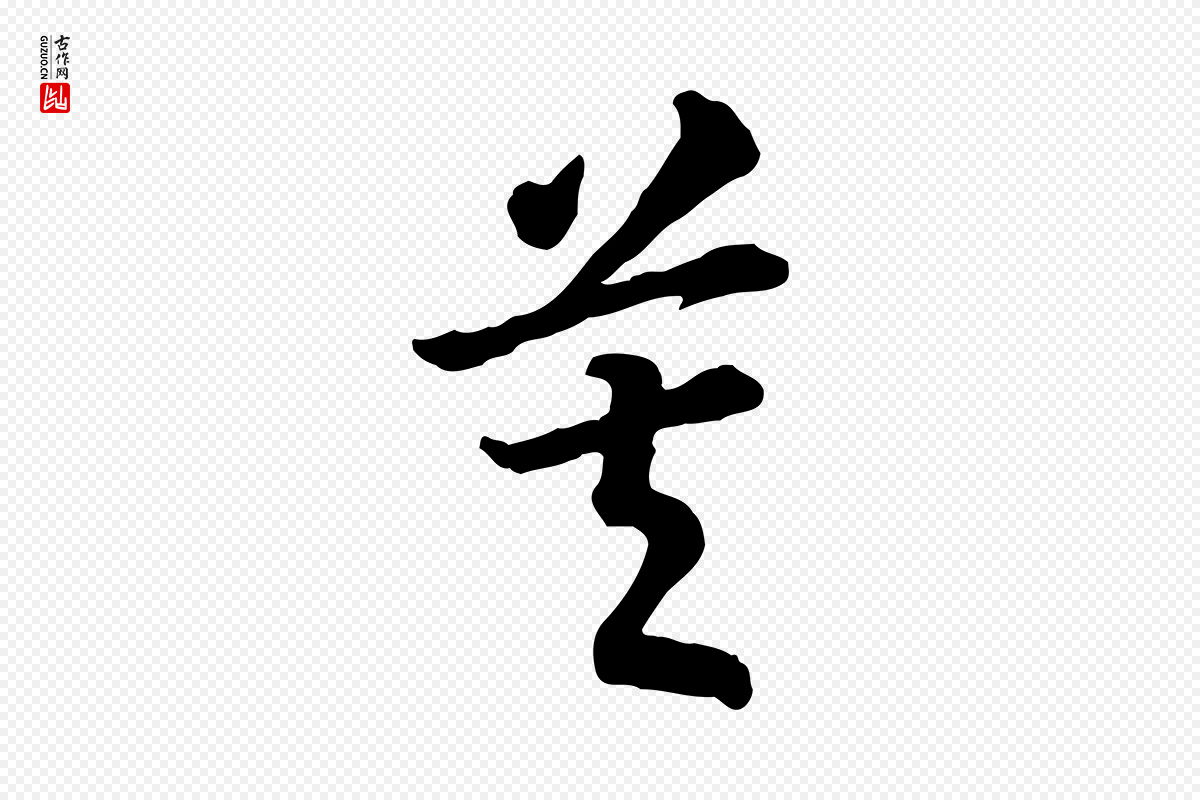 宋代高宗《嵇康养生论》中的“莫”字书法矢量图下载