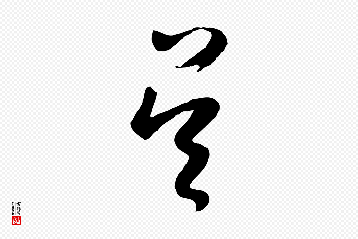 明代董其昌《跋赵吴兴书》中的“吳(吴)”字书法矢量图下载