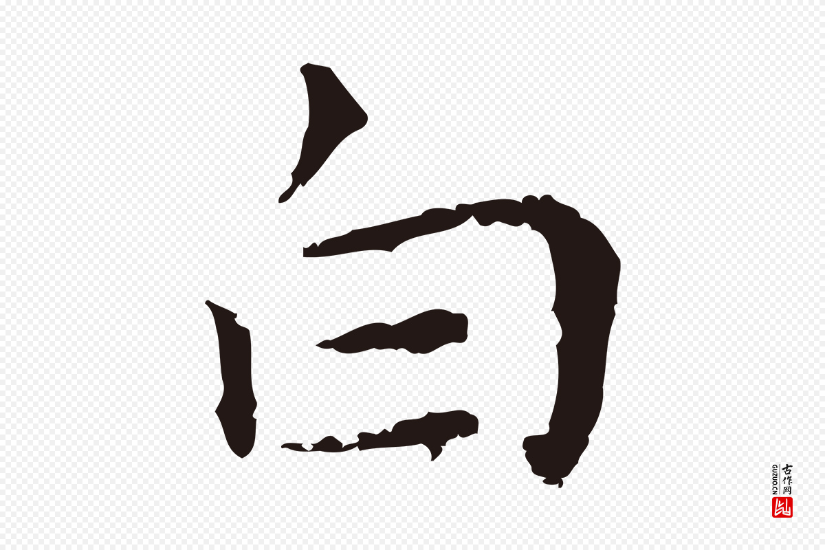 明代祝允明《前赤壁赋》中的“白”字书法矢量图下载