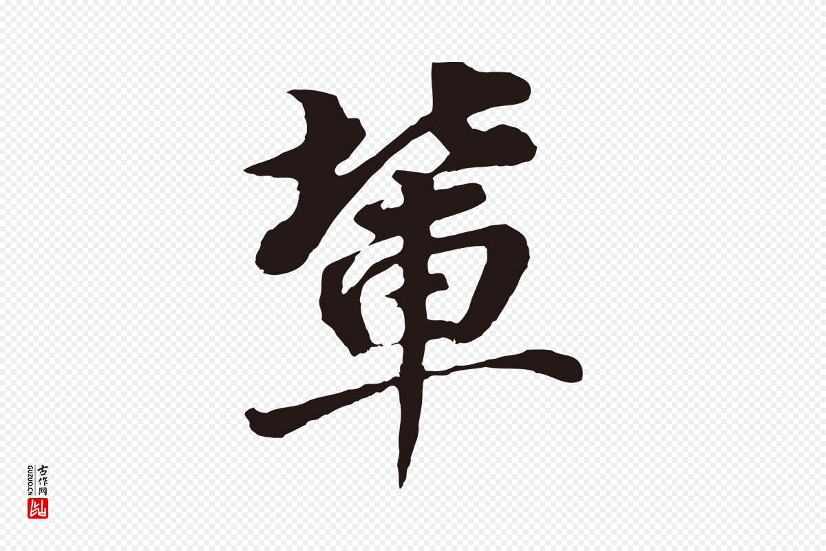 明代董其昌《龙神感应记》中的“輩(辈)”字书法矢量图下载