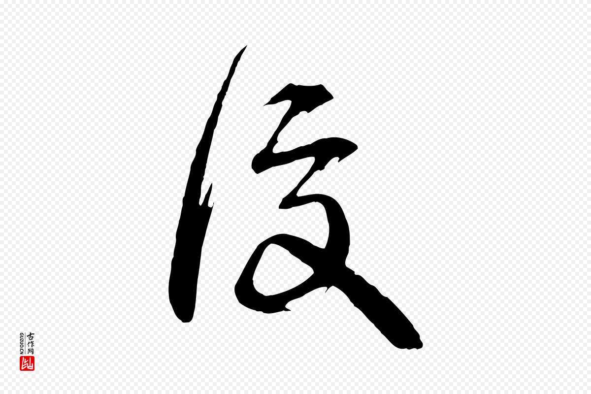 元代邓文原《跋倪宽赞》中的“復(复)”字书法矢量图下载