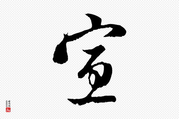 赵孟頫《与中峰札》宣