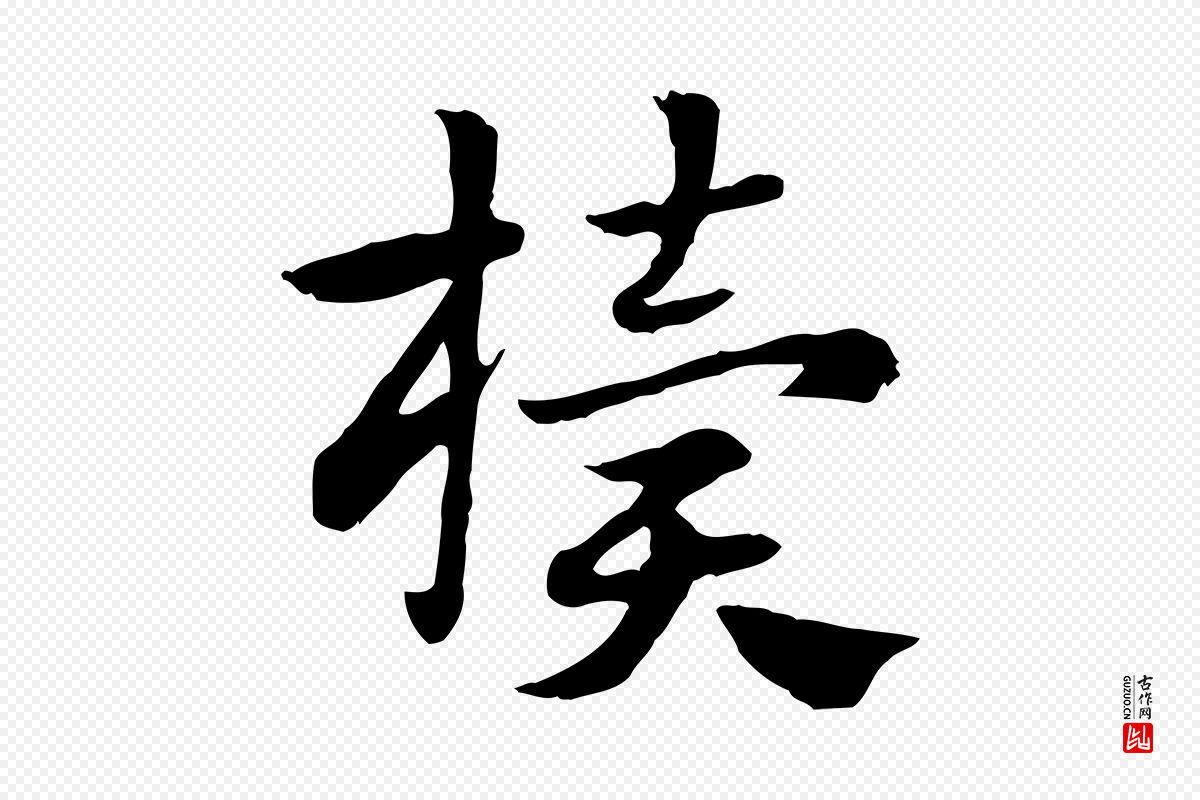 元代赵孟頫《急就章》中的“櫝(椟)”字书法矢量图下载