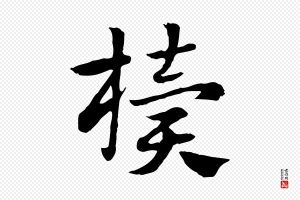赵孟頫《急就章》櫝(椟)