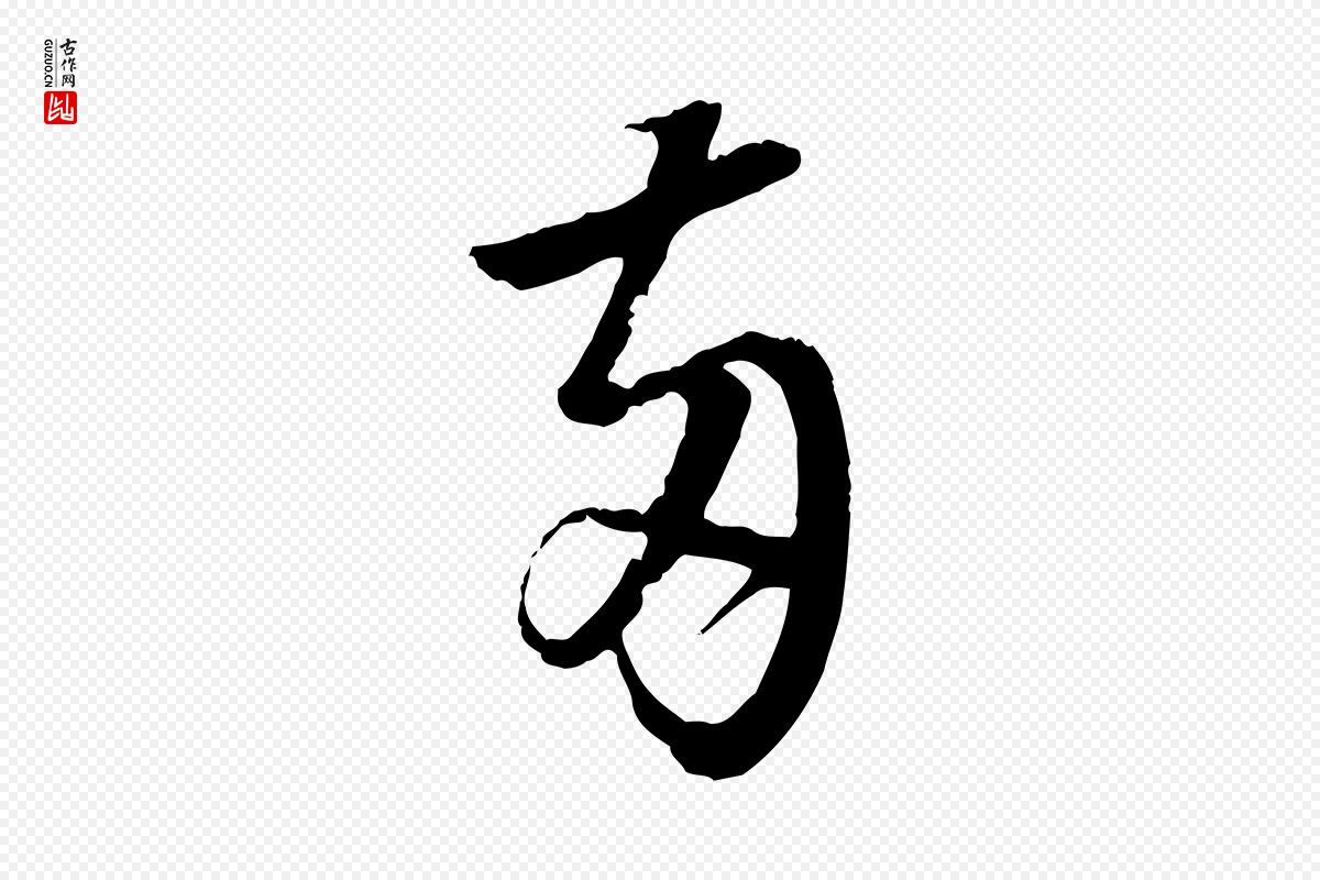 明代董其昌《跋行穰帖》中的“兩(两)”字书法矢量图下载