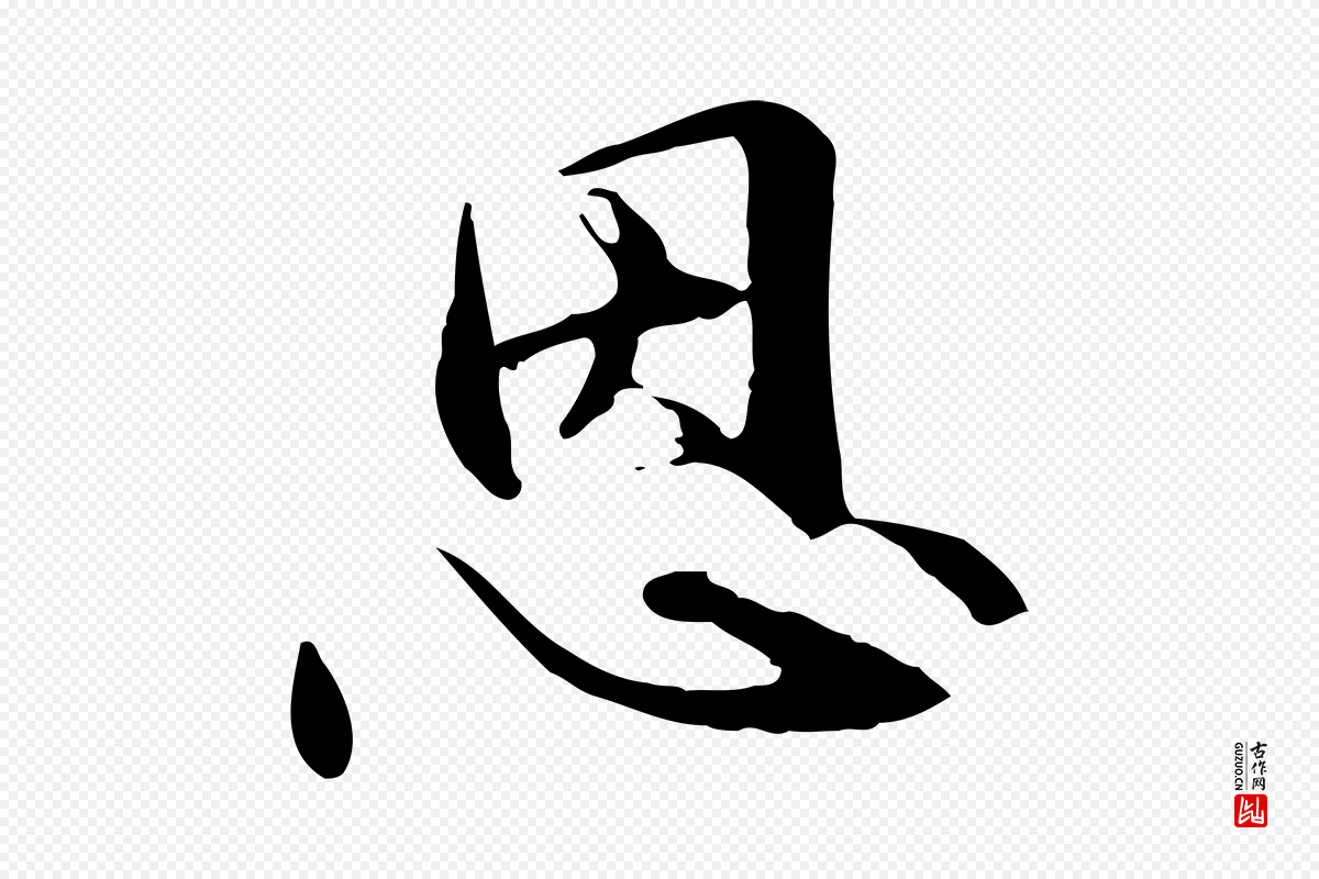 元代管道昇《与中峰帖》中的“恩”字书法矢量图下载