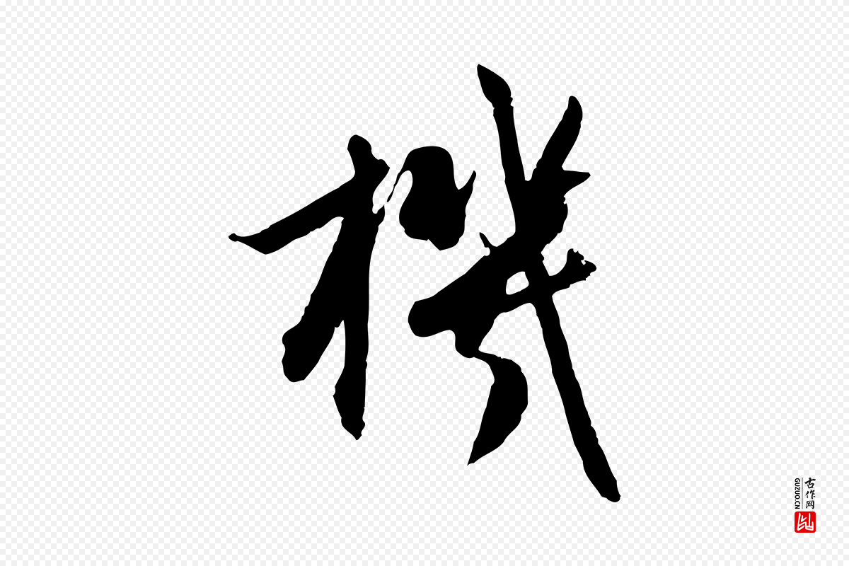 元代赵孟頫《感兴诗并序》中的“機(机)”字书法矢量图下载