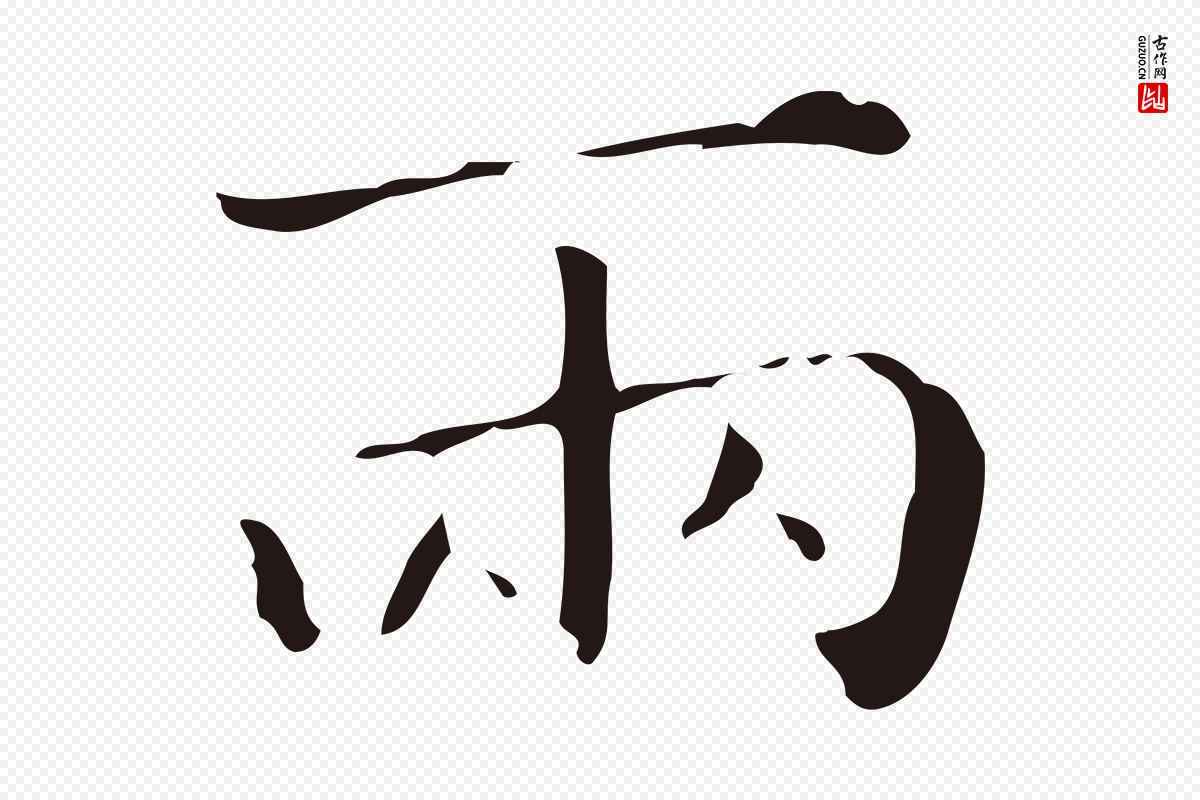 明代祝允明《刘基诗》中的“兩(两)”字书法矢量图下载