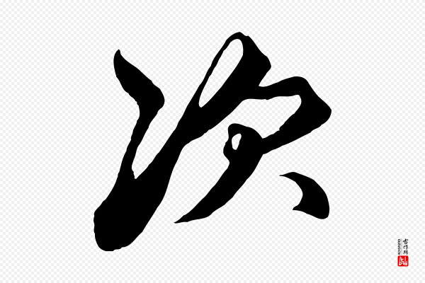 赵孟頫《与次山帖》次